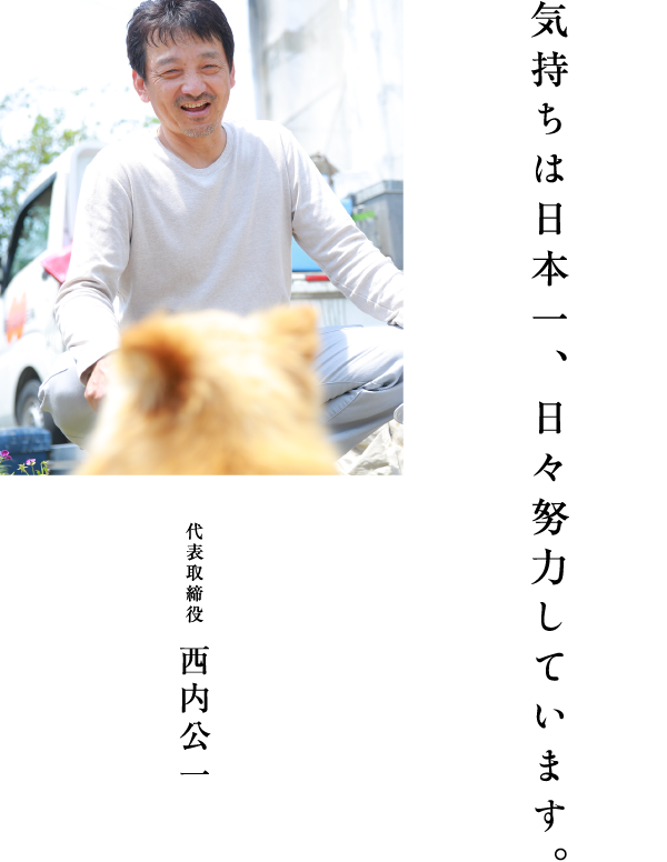 気持ちは日本一、日々努力しています。