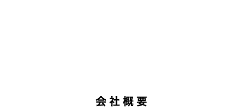 会社概要