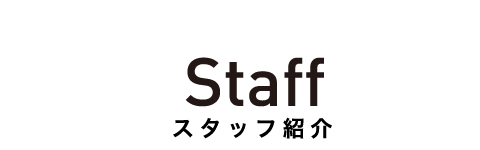 スタッフ紹介