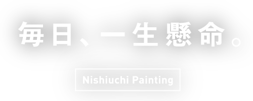 毎日、一生懸命。