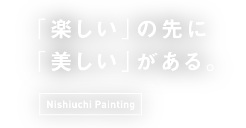 「楽しい」の先に「美しい」がある。