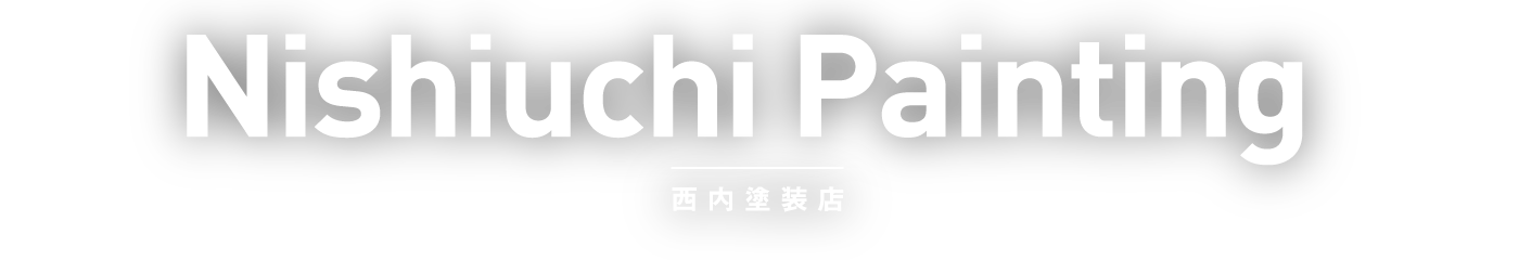 西内塗装店 Nishiuchi Painting